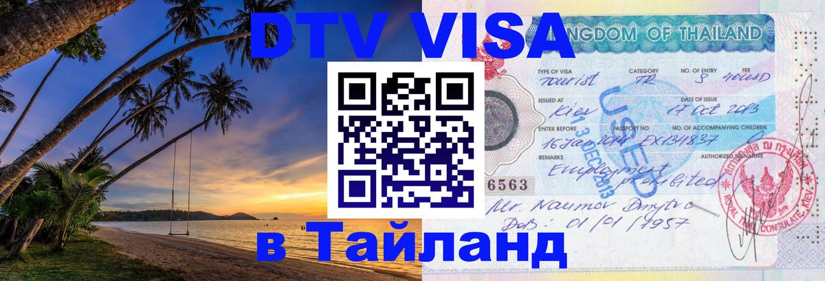 Как сделать DTV визу в Тайланд 