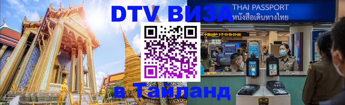 Стоимость и условия DTV визы — оформление в Таиланд под ключ - 08.01.2026 