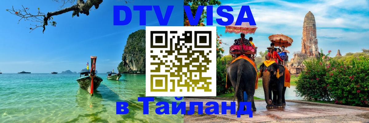 Электронная виза DTV в Тайланд 